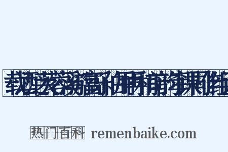 载酒泛芙蓉溪游富乐伯用再和前韵牵课同作组词是什么意思的图片